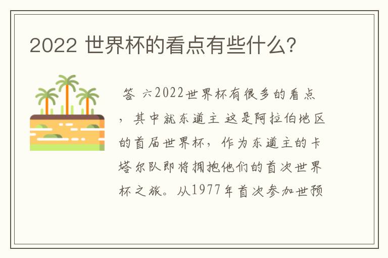 2022 世界杯的看点有些什么?