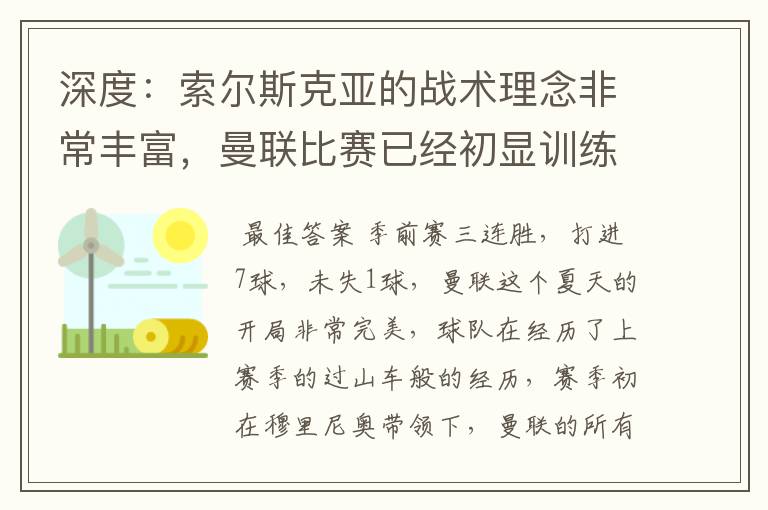 深度:索尔斯克亚的战术理念非常丰富,曼联比赛已经初显训练成果