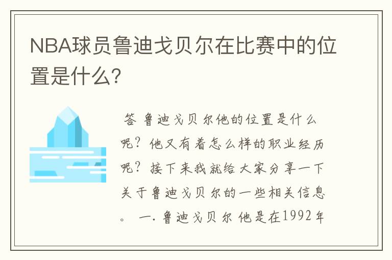 NBA球员鲁迪戈贝尔在比赛中的位置是什么?
