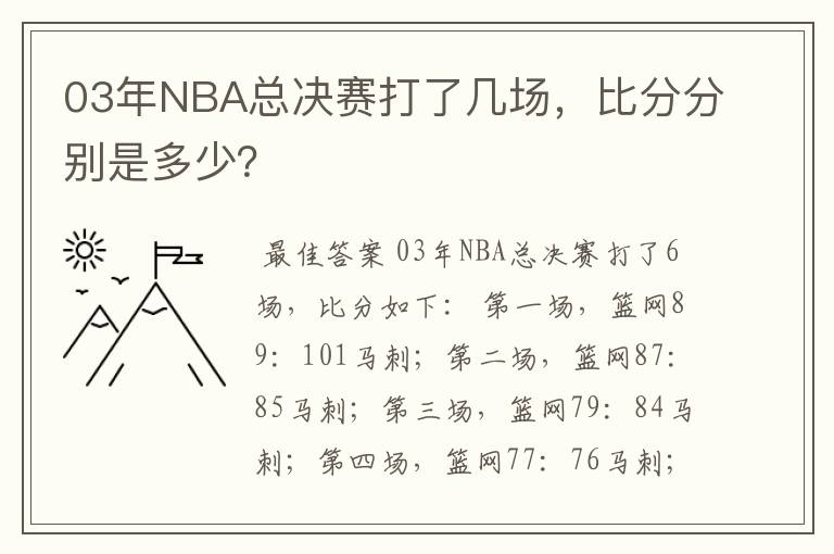 03年NBA总决赛打了几场,比分分别是多少?