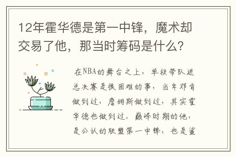12年霍华德是第一中锋,魔术却交易了他,那当时筹码是什么?