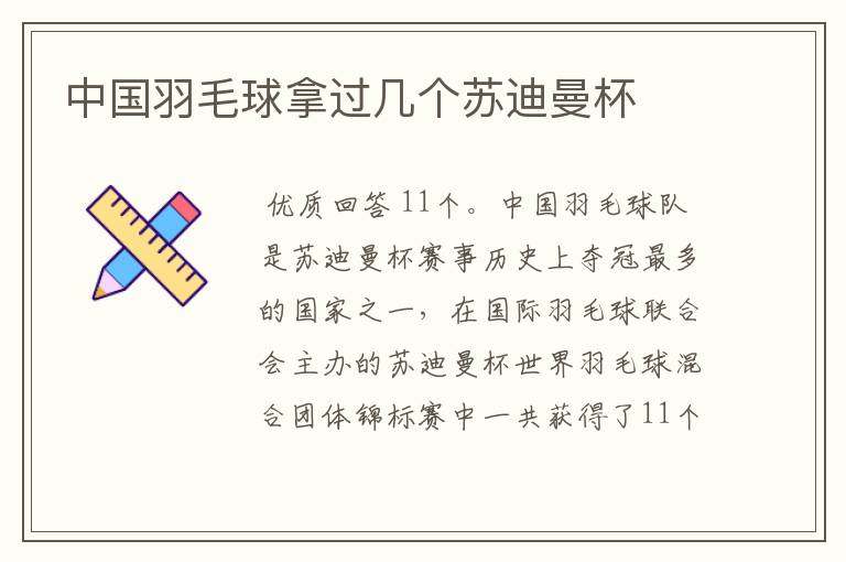 中国羽毛球拿过几个苏迪曼杯