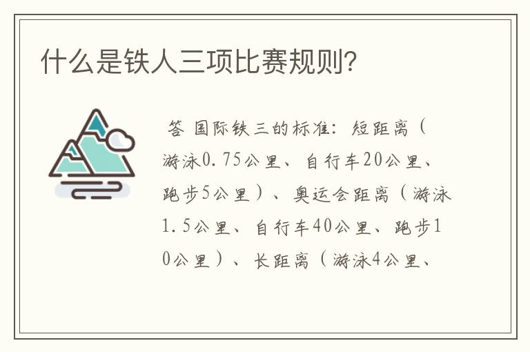 什么是铁人三项比赛规则?