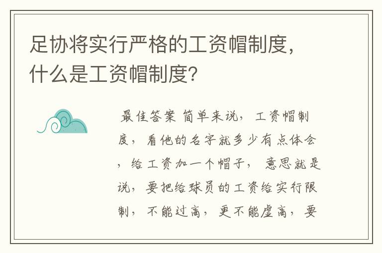足协将实行严格的工资帽制度,什么是工资帽制度?