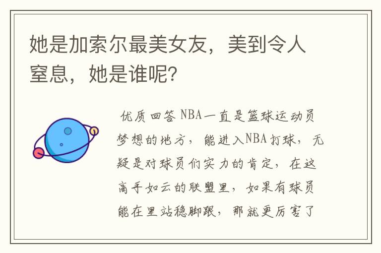 她是加索尔最美女友,美到令人窒息,她是谁呢?