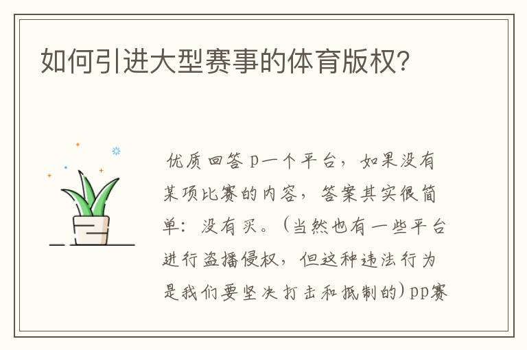 如何引进大型赛事的体育版权?