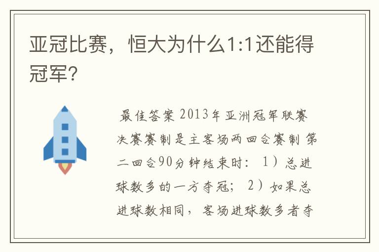 亚冠比赛,恒大为什么1:1还能得冠军?