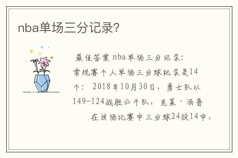 nba单场三分记录?