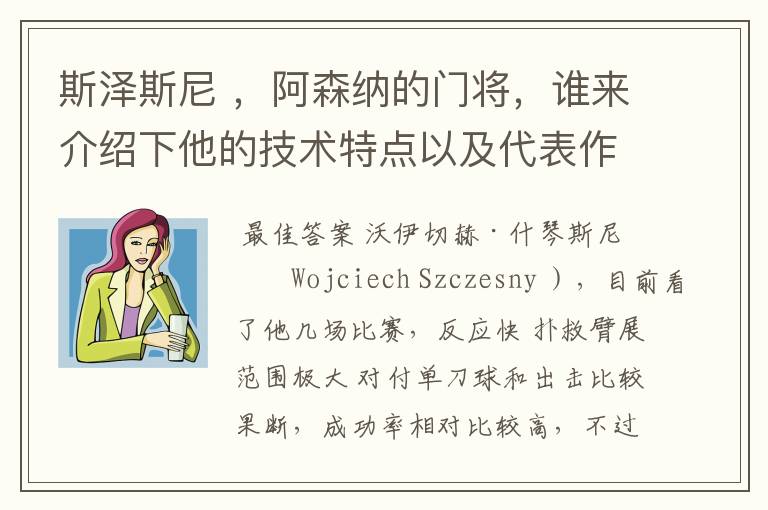 斯泽斯尼 ,阿森纳的门将,谁来介绍下他的技术特点以及代表作