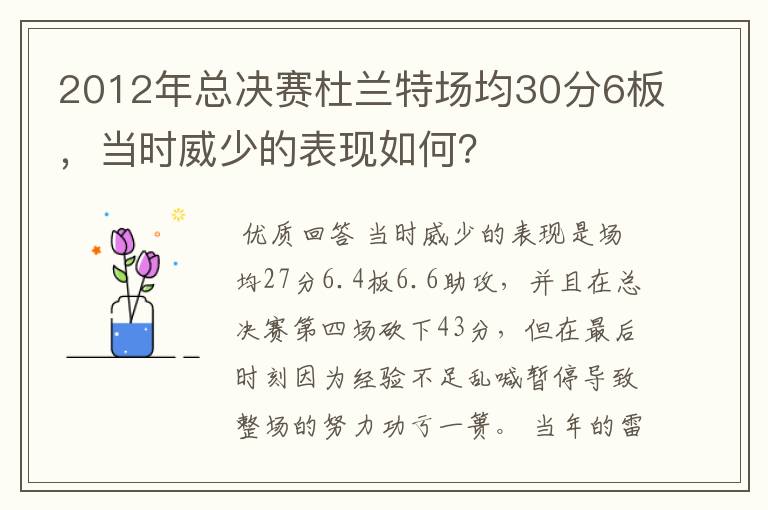 2012年总决赛杜兰特场均30分6板,当时威少的表现如何?
