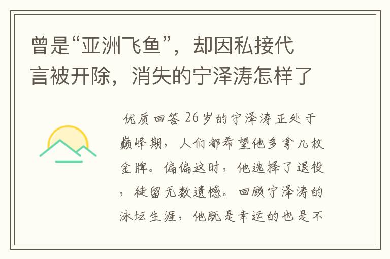 曾是“亚洲飞鱼”,却因私接代言被开除,消失的宁泽涛怎样了?