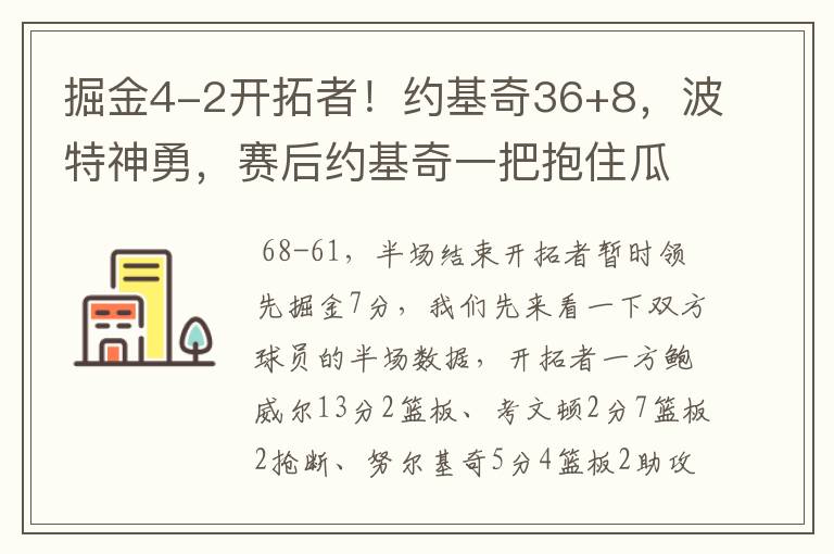 掘金4-2开拓者!约基奇36+8,波特神勇,赛后约基奇一把抱住瓜哥