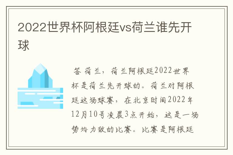 2022世界杯阿根廷vs荷兰谁先开球