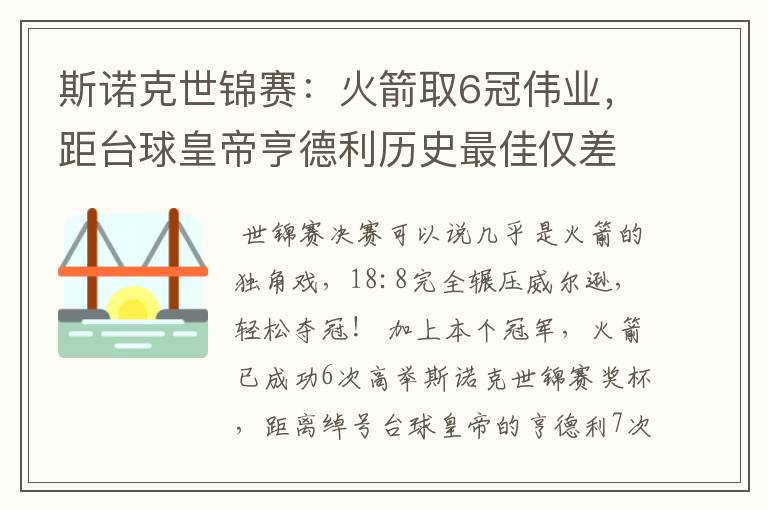 斯诺克世锦赛:火箭取6冠伟业,距台球皇帝亨德利历史最佳仅差1冠