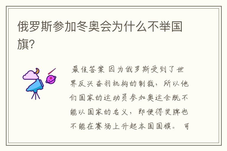 俄罗斯参加冬奥会为什么不举国旗?