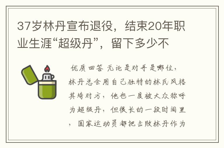 37岁林丹宣布退役,结束20年职业生涯“超级丹”,留下多少不甘与无奈?