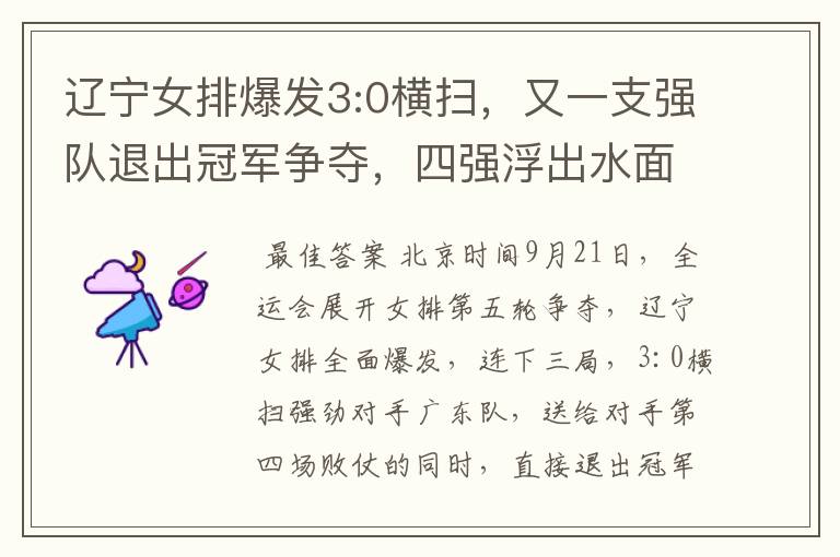 辽宁女排爆发3:0横扫,又一支强队退出冠军争夺,四强浮出水面