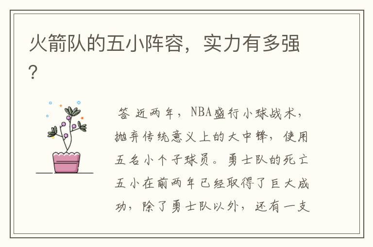 火箭队的五小阵容,实力有多强?