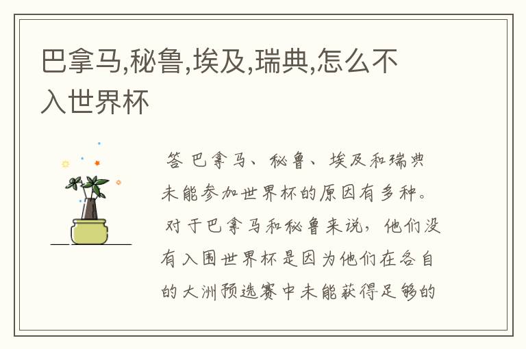 巴拿马,秘鲁,埃及,瑞典,怎么不入世界杯