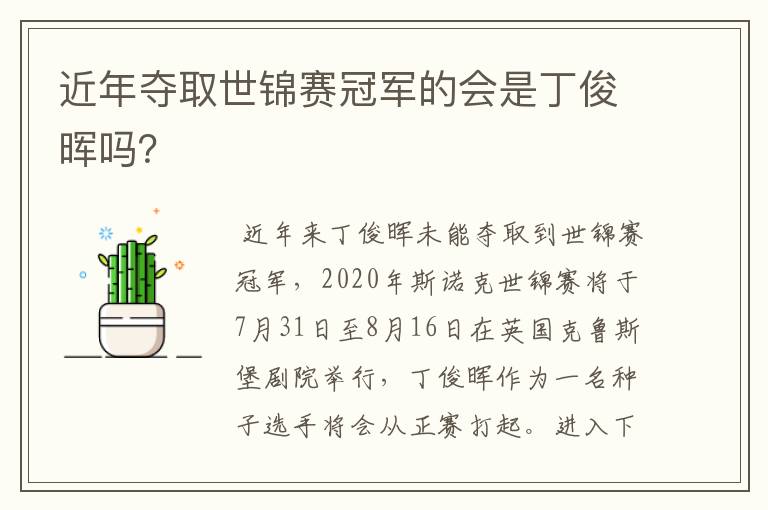 近年夺取世锦赛冠军的会是丁俊晖吗?