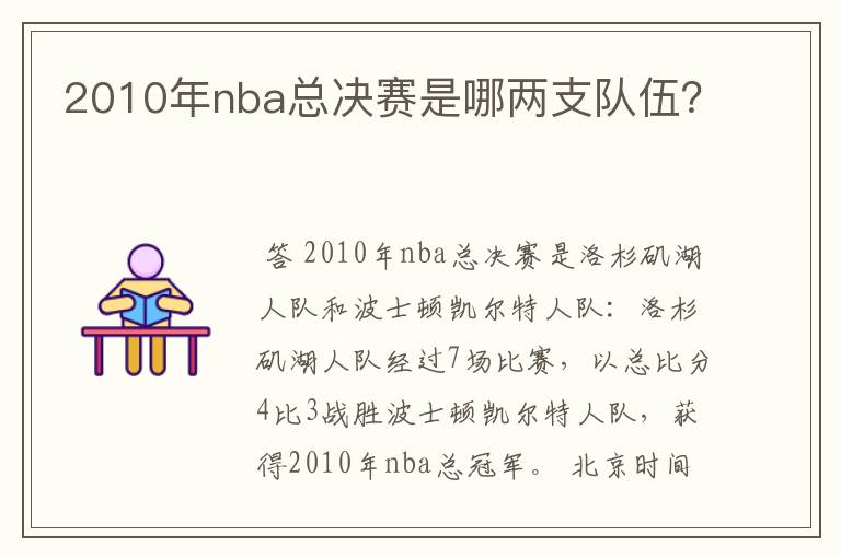 2010年nba总决赛是哪两支队伍?