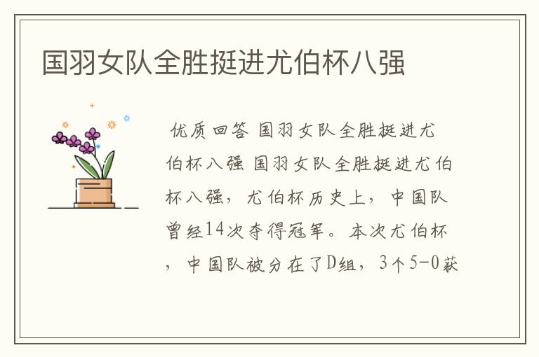 国羽女队全胜挺进尤伯杯八强