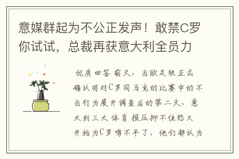意媒群起为不公正发声!敢禁C罗你试试,总裁再获意大利全员力挺