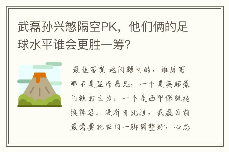 武磊孙兴慜隔空PK,他们俩的足球水平谁会更胜一筹?