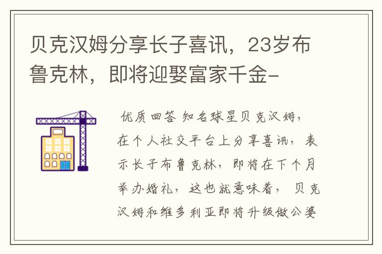贝克汉姆分享长子喜讯,23岁布鲁克林,即将迎娶富家千金-