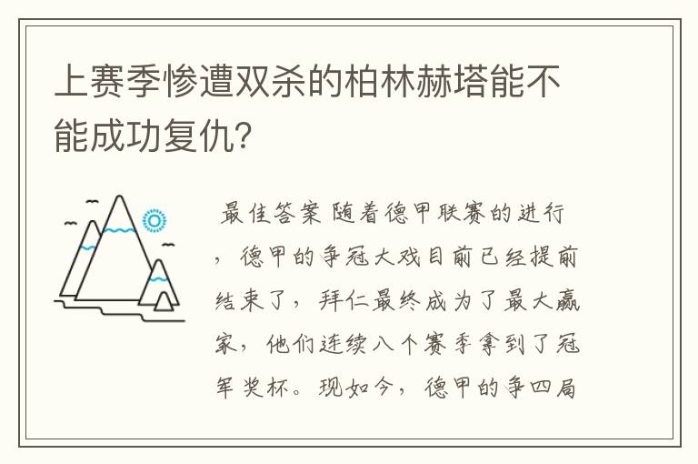 上赛季惨遭双杀的柏林赫塔能不能成功复仇?