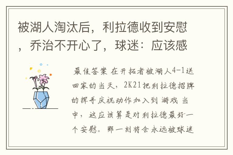 被湖人淘汰后,利拉德收到安慰,乔治不开心了,球迷:应该感谢