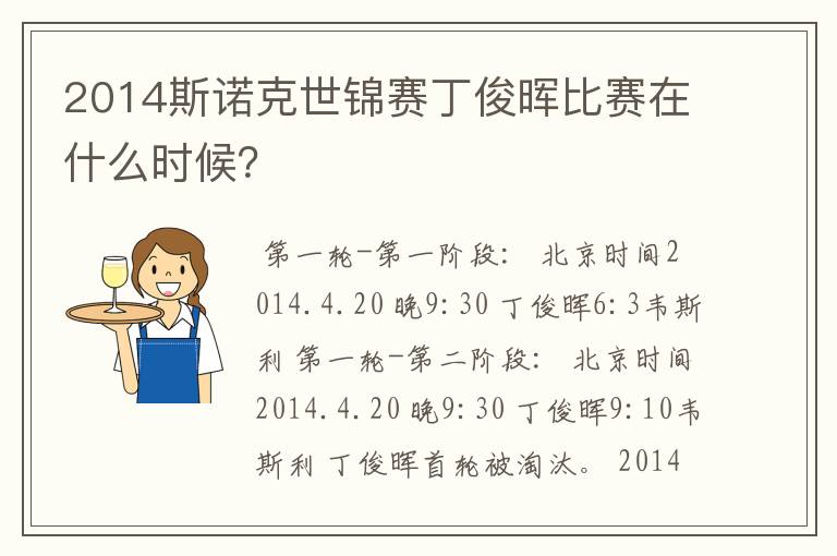 2014斯诺克世锦赛丁俊晖比赛在什么时候?