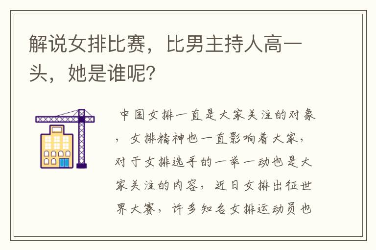 解说女排比赛,比男主持人高一头,她是谁呢?