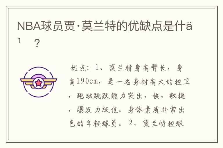 NBA球员贾·莫兰特的优缺点是什么?