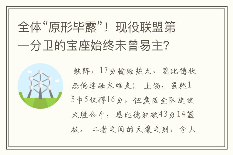全体“原形毕露”!现役联盟第一分卫的宝座始终未曾易主?