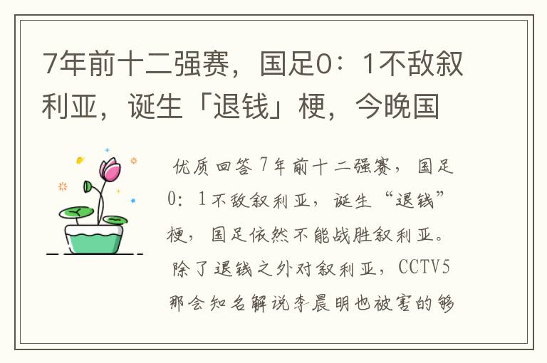 7年前十二强赛,国足0:1不敌叙利亚,诞生「退钱」梗,今晚国足能战胜叙利亚吗?