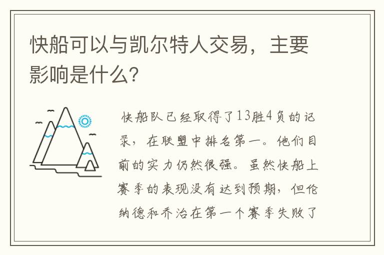快船可以与凯尔特人交易,主要影响是什么?