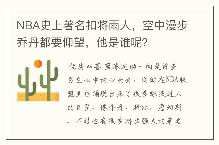 NBA史上著名扣将雨人,空中漫步乔丹都要仰望,他是谁呢?