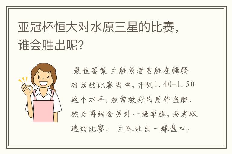 亚冠杯恒大对水原三星的比赛,谁会胜出呢?