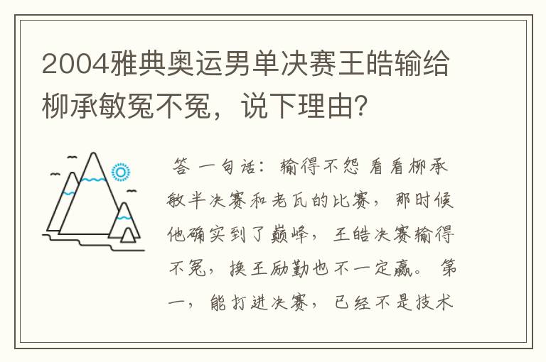 2004雅典奥运男单决赛王皓输给柳承敏冤不冤,说下理由?
