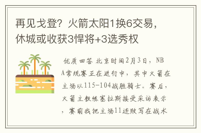 再见戈登?火箭太阳1换6交易,休城或收获3悍将+3选秀权