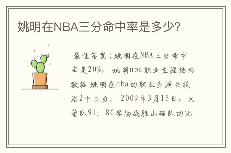 姚明在NBA三分命中率是多少?