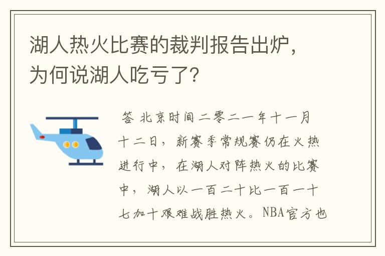 湖人热火比赛的裁判报告出炉,为何说湖人吃亏了?