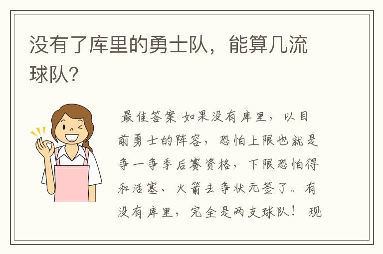 没有了库里的勇士队,能算几流球队?