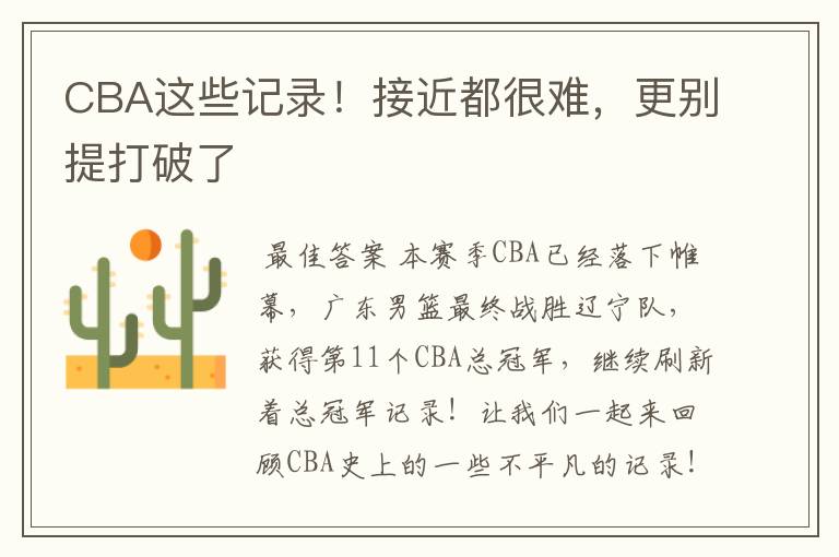 CBA这些记录!接近都很难,更别提打破了