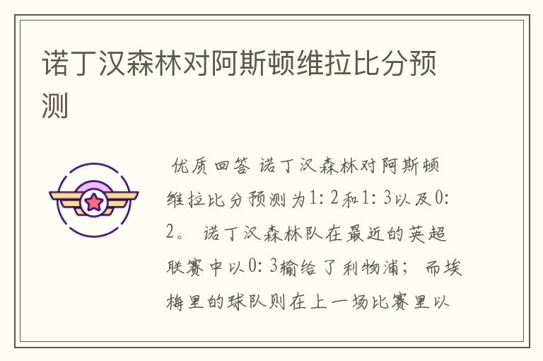 诺丁汉森林对阿斯顿维拉比分预测
