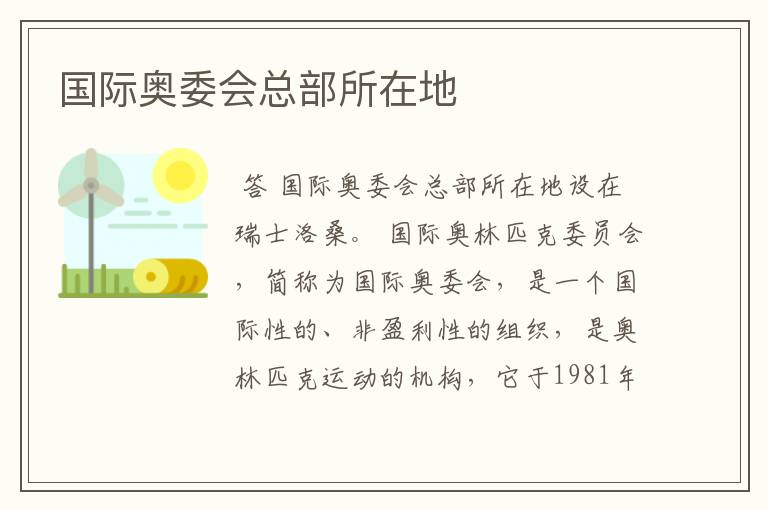 国际奥委会总部所在地