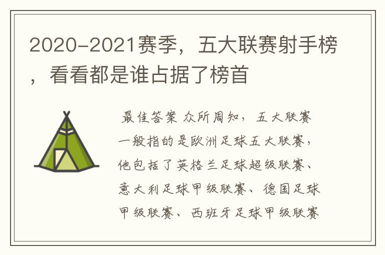 2020-2021赛季,五大联赛射手榜,看看都是谁占据了榜首
