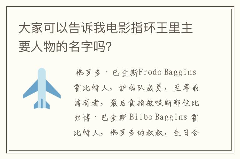 大家可以告诉我电影指环王里主要人物的名字吗?