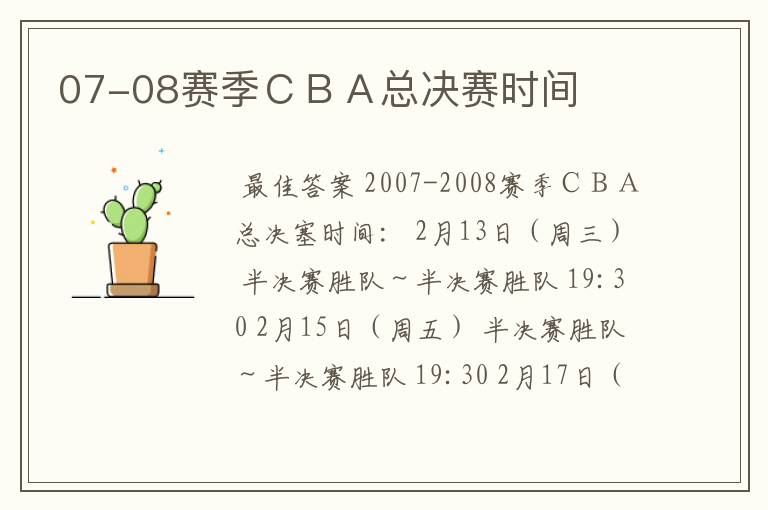 07-08赛季CBA总决赛时间